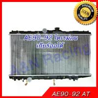 ราคา หม้อน้ำ แถมฝาหม้อน้ำ!! รถยนต์ โตโยต้า โคโรล่า AE90-92 เกียร์ออโต้ โดเรม่อน Toyota Collora AE-90 001278 (1733664454436685140)