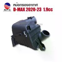 ราคา หม้อกรองอากาศ พลาสติก รถยนต์ รุ่น ISUZU D-MAX 2020-22 ตัว เครื่องยนต์ 1.9cc (1733057472346686818)