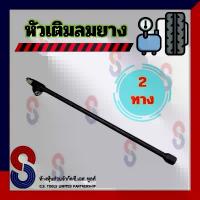 ราคา หัวเติมลมยาง หัวเติมลมยาว 2 ทาง หัวเติมลมยาง หัวเติมลม รถยนต์ รถบรรทุก ใช้ได้กับ รถทุกชนิด มีบริการเก็บปลายทาง (1732652039824902046)