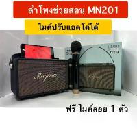 ราคา MN-201 ลำโพงบลูทูธ พกพา ลำโพงบลูทูธเบสหนัก ลำโพงคอมพิวเตอร์ ลำโพง แถมไมค์ลอย 1 ตัว (1730826980246981100)