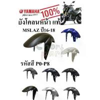 ราคา บังโคลนหน้า แท้ MSLAZ ปี 2016 สีขาว/ดำ/ดำด้าน B48-F1511-00 YAMAHA 1 ชิ้น COD (1733668395755734744)