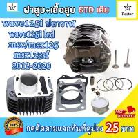 ราคา เสื้อสูบเดิมเวฟ125iวาฬ ลูก52.4mm +ฝาสูบ เวฟ125i led/msx/msx125/msx125sf สีดำ แถมประเก็นและซีลก้านวาล์ว วาล์วไอดี + ไอเสียเวฟ125i เสื้อเวฟ125i ฝาเดิม+เสื้อเอ็มเอสเอก (1734369284964911069)