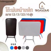 ราคา ☀BKMHOME โต๊ะพับหน้าเหล็ก ขนาด 1.5, 3, 3.5, 4 ฟุต **ขนาด 3.5 มีเฉพาะ สีแดง สีน้ำเงิน**✥ (1734104972839257353)