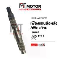 ราคา เฟืองแกนล้อหลัง, เฟืองท้าย YAMAHA MIO 115-I, FINO-I, TTX [20ฟัน] (A2518739) [MT] เฟืองแกนล้อหลังFINO คําแนะนําการขายที่ร้อนแรงในเดือนนี้ 125 led สีเขียว โช้ค ถุงลม สําหรับ เ (1732148731986478285)