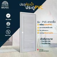 ราคา WOOD OUTLET (คลังวัสดุไม้) ประตูPVC+วงกบ (บานเกล็ดตลอด) สีเทา เลือกขนาด70x180cm หรือ 70x200cm แข็งแรง กันน้ำ ตกแต่งบ้าน พร้อมจัดส่ง (1731779659851270984)