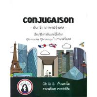 ราคา หนังสือ CONJUGAISON ผันกริยาภาษาฝรั่งเศส สนพ.โคมิเนม หนังสือเตรียมสอบ แนวข้อสอบ BK2 (1733905604712039571)