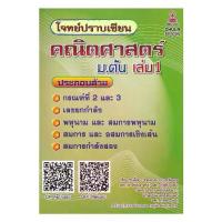 ราคา หนังสือ โจทย์ปราบเซียน คณิตศาสตร์ ม.ต้น เล่ม1 ผู้แต่ง รัชพล ธนาภากรรัตนกุล และคณะ สนพ.ศูนย์หนังสือจุฬา BK03 set 7 (1733905293727728785)