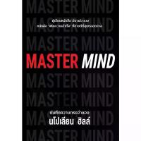 ราคา หนังสือ MASTER MIND : นโปเลียน ฮิลล์ (Napoleon Hill) : สำนักพิมพ์ วารา (1733408206165477216)