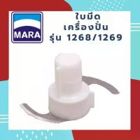 ราคา COD พร้อมส่ง, ใบมีดสำรองสำหรับ Marvel-X C]T Mara, ใบมีดบด, ใบมีดบดละเอียด, เครื่องปั่น, รุ่น Mara Mara Mr1268-Mr1269 *พร้อมส่ง*TikTok (1733717101668238672)