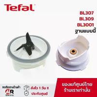 ราคา [ของแท้]อะไหล่ โถปั่น โถปั่นน้ำ Tefal ทีฟาว สำหรับ เครื่องปั่น Tefal BL 307,3071,309, 3001 สินค้าแนะนำ (1733217973576631946)