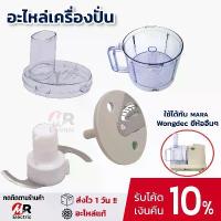 ราคา อะไหล่เครื่องปั่นมาร่า mara ใบมีดมาร่า โถปั่นมาร่า ใบมีดสไลด์ ใช้กับ เครื่องปั่น Mara 1268/สตาร์เวล/Wongdec/smile/สไมล์ (1732426023401784785)