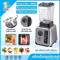 ราคา [COD] [Tiktok]PAE เครื่องปั่นอเนกประสงค์ Blenders 2 ลิตร เครื่องปั่น เครื่องปั่นบดละเอียด เครื่องปั่นสมูทตี้ ความจุขนาดใหญ่ (1733209823974164067)