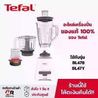 ราคา อะไหล่ Tefal (แท้100%) โถปั่น ใบมีด สำหรับ เครื่องปั่น Tefal BL47YB66/BL42/bl47y/BL478/478/42 สุดปัง (1734116551933921173)