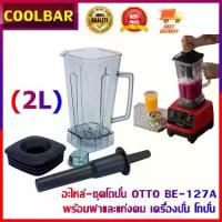 ราคา sunfaymall--เครื่อง อะไหล่ - ชุดโถปั่น OTTO BE-127A พร้อมฝาและแท่งคน อะไหล่ - ชุดโถปั่น OTTO BE-127A พร้อมฝาและแท่งคน เครื่องปั่น โถปั่น (1731544529179216278)