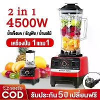 ราคา Blenders เครื่องปั่นน้ำผลไม้ 6ใบมีด 5000W พลังสูง เครื่องปั่น อเนกประสงค์ คั้นน้ำ น้ำแข็งบด บดแห้ง blender juicer เครื่องผล (1733910978314602174)