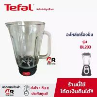 ราคา อะไหล่เครื่องปั่น tefal รุ่น BL233 โถปั่น ใบมีดเครื่องปั่น และอื่นๆ [ของแท้] อะไหล่ เครื่องปั่น tefal รุ่น 233 (1734264931848783281)
