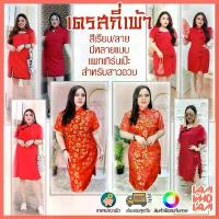 ราคา [[ส่งเร็ว/ส่งไว]] เดรส กี่เพ้า สีแดงมีหลายแบบ ต้อนรับตรุษจีน สาวอวบ สาวอ้วน คนอ้วน อวบ Plus size (1734344346476775325)