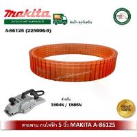 ราคา MAKITA A-86125 A86125 ( 225006-9 ) สายพาน สายพานกบ กบไฟฟ้า มากีต้า 5 นิ้ว 1804N / 1805N ของแท้ คําแนะนําผลิตภัณฑ์ใหม่ของเดือนนี้ กล่อง เก็บ มินิมอล ชั้น ลิ้นชัก ป้าย ยา เด็ก หอ (1733364060798813627)