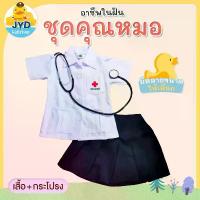 ราคา (jyd)ชุดอาชีพเด็ก ชุดหมอหญิง ชุดคุณหมอเด็ก Doctor Girl เซ็ท เด็ก เสื้อ ผ้า น่ารัก ๆ ราคา ถูก ลูก สาว (1732768947538724544)