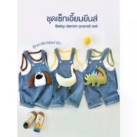 ราคา พร้อมส่ง MC10 ชุดเซ็ทเอี๊ยมยีนส์ เสื้อกล้าม+เอี๊ยมยีนส์ ตุ๊กตาสัตว์น่ารัก 3แบบ ผ้านุ่ม คําแนะนําผลิตภัณฑ์ใหม่ของเดือนนี้ เซ็ท เด็ก น่ารัก ๆ ราคา ถูก ลูก สาว (1732600687023982272)