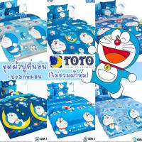 ราคา ★มีโค้ด(#2) TOTOผ้าปูที่นอน (ไม่รวมนวม) โดเรม่อน โดราเอมอน Doraemon by โตโต้ โดเรมอน การ์ตูน Cartoon ผ้าปู เด็ก✽ (1734325280016205318)