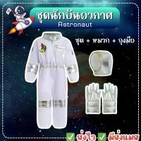 ราคา ส่งไว จาก กทมชุดนักบินอวกาศ เด็ก นักบินอวกาศ Astronaut pilot cosploy นักบิน ชุดอวกาศ (1733904884686489165)