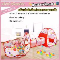 ราคา เต็นท์เด็ก พร้อมจัดส่งในประเทศไทย เต็นท์อุโมงค์ 3 in 1 (เต็นท์+อุโมงค์+หลุมบอล) ไม่รวมลูกบอล พับง่าย คุณภาพดี (1732264485940003937)