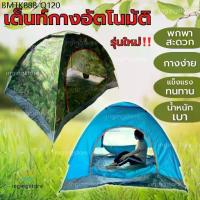 ราคา รุ่นใหม่เต็นท์ เต็นท์สนาม เต็นท์นอน เต็นท์ลายพราง เต็นท์สปริง กางอัตโนมัติ 2x1.5เมตร นอน1-3คน เต้นท์สนาม เต็นท์แคมปิ้ง (1734188103419593806)