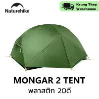 ราคา เต็นท์ Naturehike Mongar 2 ผ้าพลาสติก 20D 2 คน น้ำหนักเบา กันน้ำ สำหรับแคมป์ปิ้ง เดินป่า ใช้ได้ 3 ฤดู กีฬาแอ๊วท์ดอร์ (1734109808511846223)