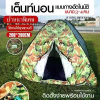 ราคา เต็นท์ เต้นท์ เต็นท์กางอัตโนมัติ *ผ้าหนาพิเศษ เต็นท์ปิกนิก ลายพราง เต็น เต้นท์นอนแบบกางอัตโนมัติ ลายทหาร 200*200 (1731790905637505122)