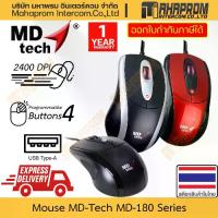 ราคา แนะนำ แนะนำ เมาส์ MD-Tech ปุ่ม MD-180 4 DPI 2400อินเตอร์เฟซ USB-A ความยาวสายเคเบิล145ซม. 3สีตัวแปรรับประกันสินค้าTikTok (1731545743311669212)