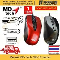 ราคา เมาส์ MD-Tech รุ่น MD-10 มี 3 ปุ่มกด DPI 1000 แบบสาย USB-A ยาว 145 ซม. กรอบมันเงา เป็นประกาย สินค้ามีประกัน ขาย (1733428941845661013)