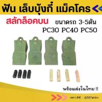 ราคา ฟันบุ้งกี๋ เล็บ แม็คโคร (2ตัน-5ตัน) PC30/PC40/PC50 พร้อมสลักยาง(ล็อกบน)เหล็กหนาทนทาน ฟัน อะไหล่รถขุด อะไหล่แม็คโคร อะไหล่แบคโฮ เล็บบุ้งกี๋ ฟันบุ้งกี๋ (1733038524702820260)