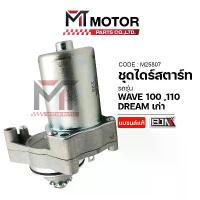ราคา (M25807) ชุดไดร์สตาร์ท HONDA WAVE 100, WAVE 110, DREAM เก่า [MT] มอเตอร์สตาร์ทWAVE100 ไดร์สตาร์ทดรีม คําแนะนําการขายที่ร้อนแรงในเดือนนี้ รองเท้า forza 350 หุ้ม เบาะ รับ คาร์บ (1732828378413237869)