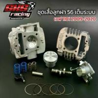 ราคา ชุดเซ็ท56เต็มระบบเวฟ110i 2009-2020(ฝาเเยงเปิดพอต+เสื้อ+ลูก+เเคม+สปริงวาล์วนอกใน+ลิ้นเร่ง28มิล) (1734209751374923404)