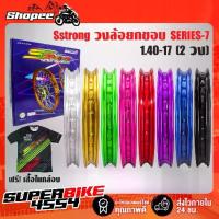 ราคา วงล้อ ยกขอบ Sstrong 1.4-17 ลิขสิทธิ์แท้ ซีรี่ย์ งานพรีเมี่ยม (จำนวน 2 วง) ล้อขอบ17 ล้อเอสสตอง ล้อSstrong + ฟรี เสื้อ (1734010500915496776)