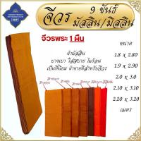 ราคา [COD] [Tiktok]เสื้อ ผ้าพระ จีวร 9 ขันต์ ผ้ามัสลิน จีวร สังฆาฏิ พระ เณร จีวร9ขัน สังฆภัณฑ์ (ร้านโชคดี โปรดักส์) (1732742646523790520)