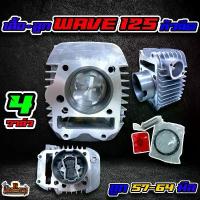 ราคา เสื้อ+ลูก WAVE125 (หัวฉีด) 4วาล์วลูก 57-59-64 มิล (1732728778272310834)