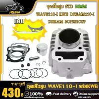 ราคา [COD] [Tiktok]เสื้อสูบ+ลูกสูบ STD 50,53,54,55,56,57 +ปะเก็น | WAVE110i,Dream110i,DreamSupercub,czi เสื้อสูบ เวฟ110i ลูกสูบ53, เสื้อ54 เวฟ110i, เสื้อ55 เวฟ110i, เสื้อ56 2009-2020ปี (1733612168656488173