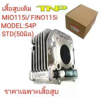 ราคา 54P,เสื้อ54P,เสื้อสูบMIO115-I,เสื้อสูบFINO115I,CYLINDER FINO115I (1732998622009722784)