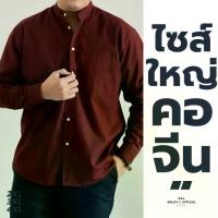 ราคา [ไซส์ 2XL-6XL] เสื้อคอจีน ไซส์ใหญ่ OXFORD - RALPH T OFFICIAL เสื้อเชิ้ต ผู้ชาย ไซส์ใหญ่ เสื้อผู้ชายอ้วน เชิ้ตไซส์ใหญ่ (1732547595715970708)