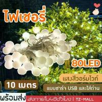 ราคา [จัดส่งทันที] (พร้อมส่ง) ไฟเชอรี่ ยาว10เมตร 80ดวง ไฟปิงปอง ประดับสวน ไฟประดับ ไฟตกแต่ง แคมป์ปิ้ง ไฟLED USBและใส่ถ่าน ไฟแต่งห้อง ของแต่งบ้าน แต่งบ้าน ไฟประดับเต้นท์ ไฟคริสมาสต์ ไฟ (1733114569297201013)