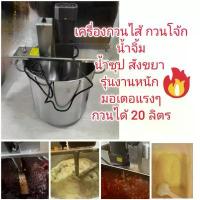 ราคา OT232 เครื่องกวนไส้ กวนโจ๊ก สังขยา ครีม แป้ง ทำขนมไทย รุ่นงานหนัก มอเตอร์ใหญ่แรงๆ ขาย (1734328247098639525)