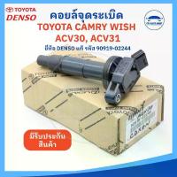 ราคา [ยี่ห้อ DENSO แท้] คอยล์จุดระเบิด TOYOTA Camry ACV30 ACV31 WISH, โตโยต้าแคมรี่ โตโยต้าวิส (รหัส 90919-02244) - MADE I... แป้ง บรัชเปลี่ยน สี (1734349961125201916)