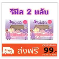 ราคา Babalah [2ตลับ] 14กรัม รีฟิลล์ Refill (ของแท้ พร้อมส่ง บาบาร่า รีฟิล แป้ง Babalah (1733510461317612715)