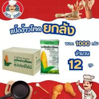ราคา ยกลัง Unclebarns แป้ง ข้าวโพด แป้ง ราดหน้า Super-Find ขนาด 1000 กรัม 1 ลัง บรรจุ 12 ซอง แป้ง (1732580228889741239)