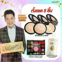 ราคา Deraey แป้ง 3 ตลับ+พาเลท 3 IN 1(ตา+แก้ม+ปาก)+ครีมอาบน้ำ (รวม 5ชิ้น) (1730231691143908315)