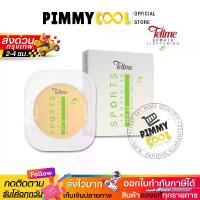 ราคา แป้ง เทลมี สปอร์ต ไลท์เทนนิ่ง ทู เวย์ Tellme Sports Lightening สูตรบางเบา Refill |แถบเขียว X 1 ชิ้น ขาย (1733764950575645912)