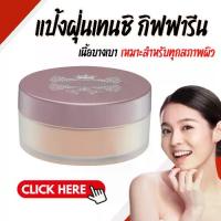 ราคา แป้งฝุ่นคุมมันตลอดวันแป้งฝุ่น แป้งเทนชิ แป้งฝุ่นทาหน้า แป้งโปร่งแสง แป้งคุมมัน ตลับแป้งฝุ่น แป้ง Loose Powder ธรรมชาติ แป้งฝุ่นกิฟฟารีน (1734362152965539335)