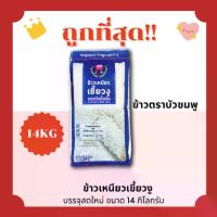 ราคา (โค้ดส่งฟรี0บาท)ข้าวเหนียวใหม่เขียวงู ตราบัวชมพู(สีน้ำเงิน)14กิโลกรัม(Kg)จากโรงสีเกรดพรีเมี่ยม ข้าวสาร ข้าวเหนียว แป้ง ขาย สาร (1733164535976593295)
